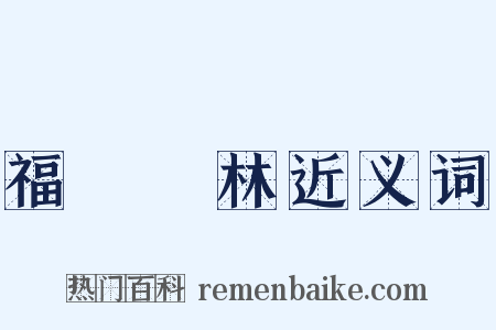 福爾馬林近义词是什么意思的图片